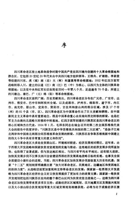 《四川革命老区发展研究 第一辑》.pdf电子版_四川省志插图4