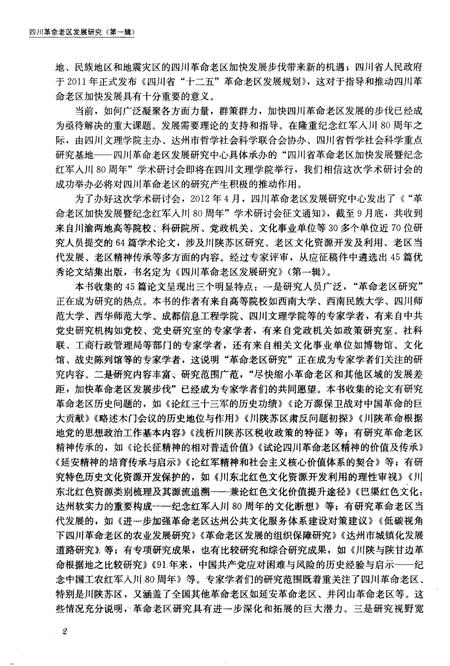 《四川革命老区发展研究 第一辑》.pdf电子版_四川省志插图5