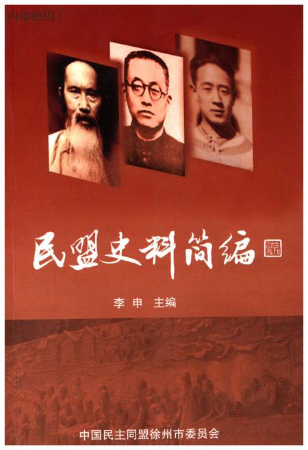 《民盟史料简编》.pdf电子版_四川省志