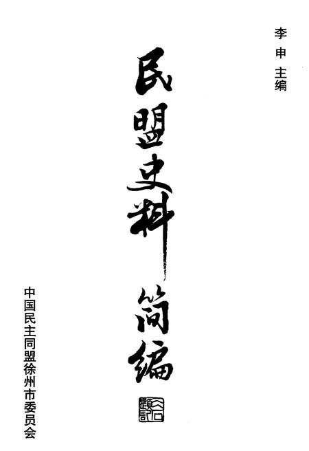 《民盟史料简编》.pdf电子版_四川省志插图1 《民盟史料简编》.pdf电子版_四川省志插图1