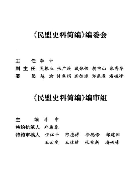 《民盟史料简编》.pdf电子版_四川省志插图2 《民盟史料简编》.pdf电子版_四川省志插图2