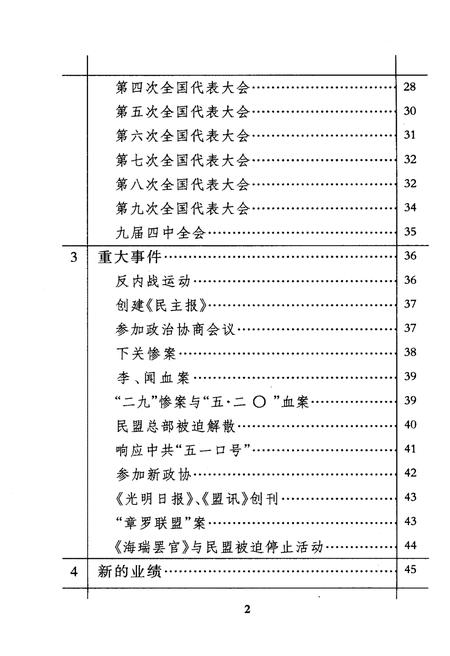 《民盟史料简编》.pdf电子版_四川省志插图4 《民盟史料简编》.pdf电子版_四川省志插图4