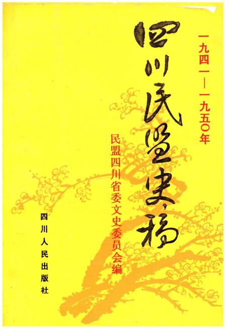 《四川民盟史稿 1941-1950》.pdf电子版_四川省志