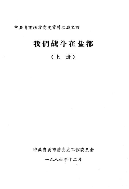 《我们战斗在盐都 上》.pdf电子版_四川省志插图1 《我们战斗在盐都 上》.pdf电子版_四川省志插图1