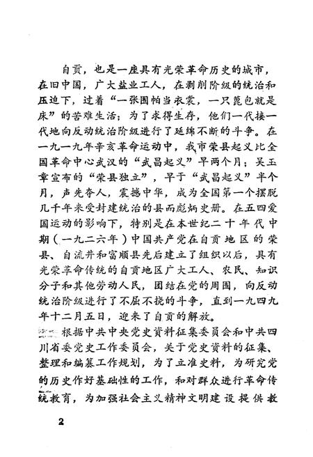 《我们战斗在盐都 上》.pdf电子版_四川省志插图3 《我们战斗在盐都 上》.pdf电子版_四川省志插图3