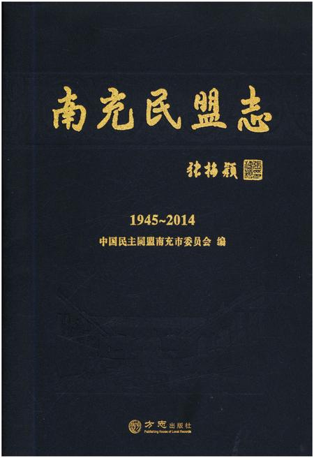 《南充民盟志 1945-2014》.pdf电子版_四川省志