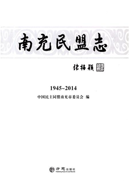 《南充民盟志 1945-2014》.pdf电子版_四川省志插图1