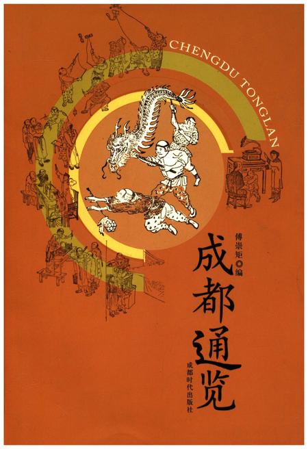 《成都通览》.pdf电子版_四川省志