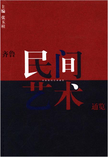《齐鲁民间艺术通览》.pdf电子版_四川省志