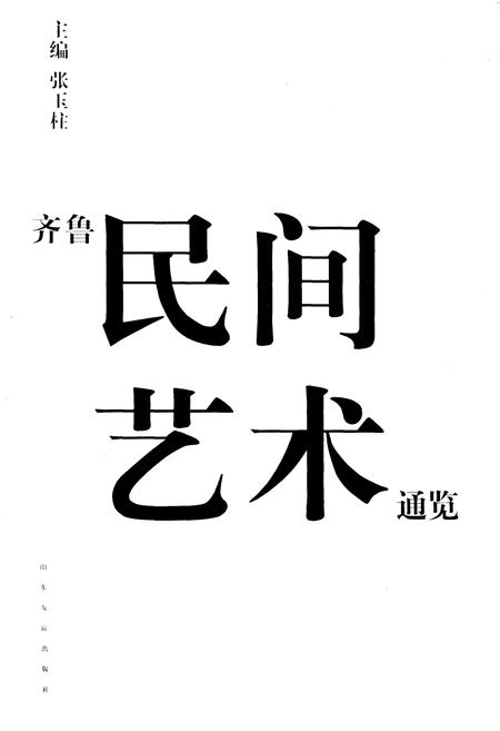 《齐鲁民间艺术通览》.pdf电子版_四川省志插图1