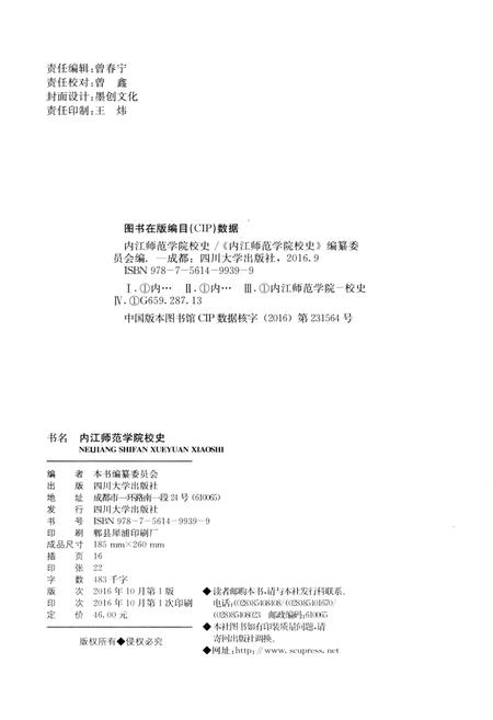 《内江师范学院校史 1956-2016》.pdf电子版_四川省志插图2
