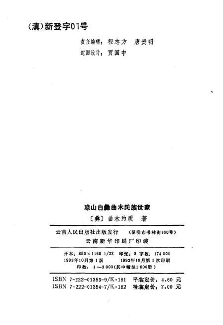 《凉山白彝曲木氏族世家》.pdf电子版_四川省志插图2