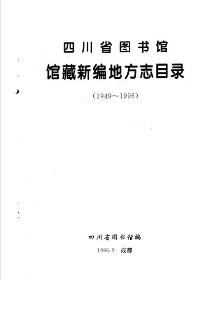 《四川省图书馆馆藏新编地方志目录》.pdf电子版_四川省志插图1 《四川省图书馆馆藏新编地方志目录》.pdf电子版_四川省志插图1