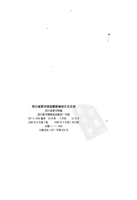 《四川省图书馆馆藏新编地方志目录》.pdf电子版_四川省志插图2 《四川省图书馆馆藏新编地方志目录》.pdf电子版_四川省志插图2