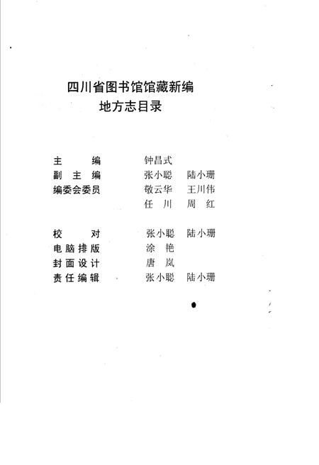 《四川省图书馆馆藏新编地方志目录》.pdf电子版_四川省志插图3 《四川省图书馆馆藏新编地方志目录》.pdf电子版_四川省志插图3