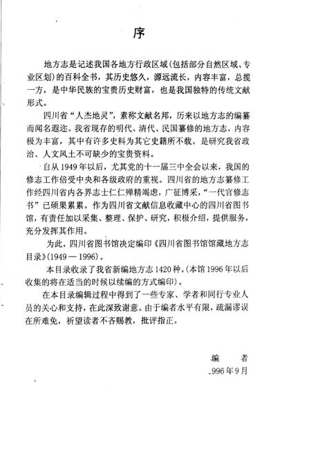 《四川省图书馆馆藏新编地方志目录》.pdf电子版_四川省志插图4 《四川省图书馆馆藏新编地方志目录》.pdf电子版_四川省志插图4
