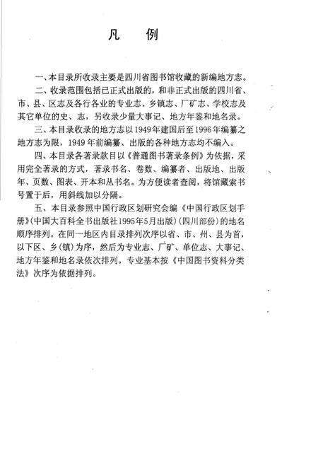 《四川省图书馆馆藏新编地方志目录》.pdf电子版_四川省志插图5 《四川省图书馆馆藏新编地方志目录》.pdf电子版_四川省志插图5