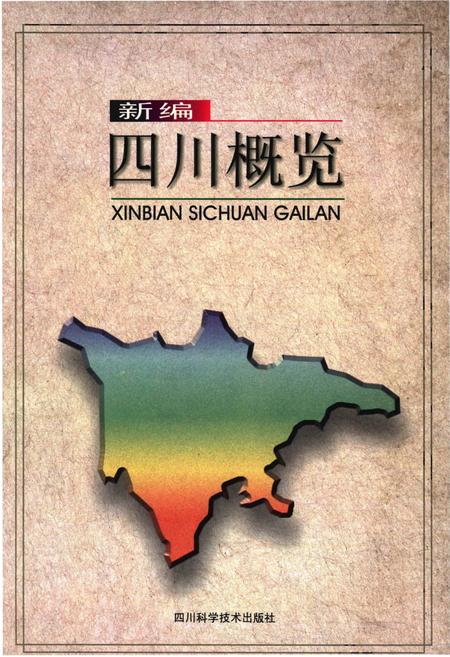 《四川概览 新编》.pdf电子版_四川省志插图 《四川概览 新编》.pdf电子版_四川省志插图