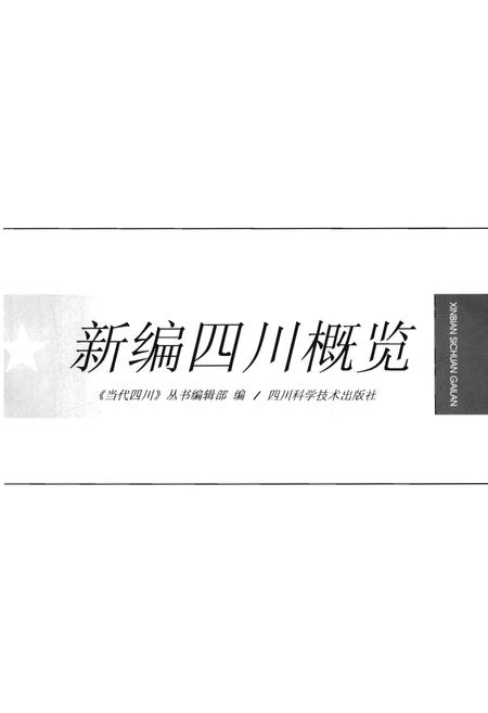 《四川概览 新编》.pdf电子版_四川省志插图1 《四川概览 新编》.pdf电子版_四川省志插图1