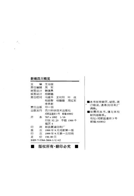 《四川概览 新编》.pdf电子版_四川省志插图2 《四川概览 新编》.pdf电子版_四川省志插图2