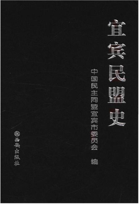 《宜宾民盟史》.pdf电子版_四川省志插图 《宜宾民盟史》.pdf电子版_四川省志插图