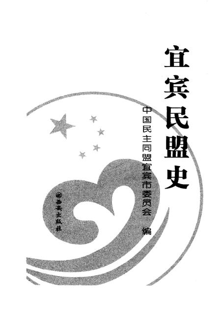 《宜宾民盟史》.pdf电子版_四川省志插图1 《宜宾民盟史》.pdf电子版_四川省志插图1