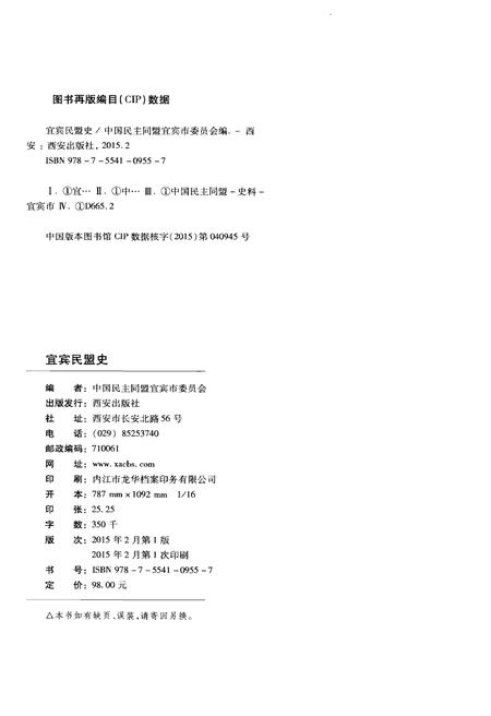 《宜宾民盟史》.pdf电子版_四川省志插图2 《宜宾民盟史》.pdf电子版_四川省志插图2