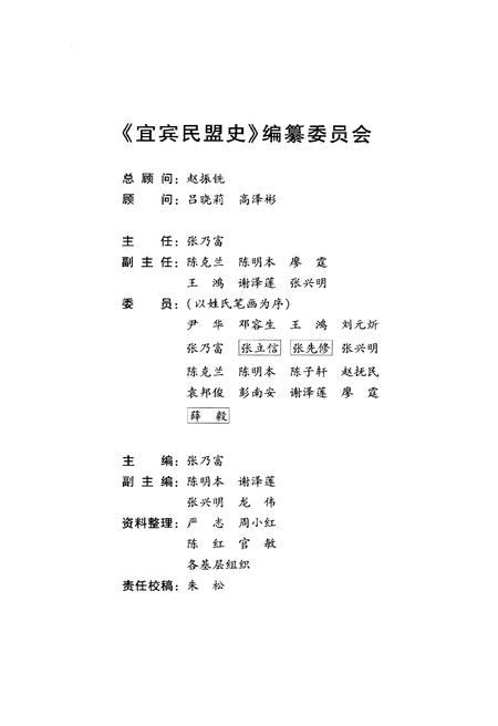 《宜宾民盟史》.pdf电子版_四川省志插图3 《宜宾民盟史》.pdf电子版_四川省志插图3