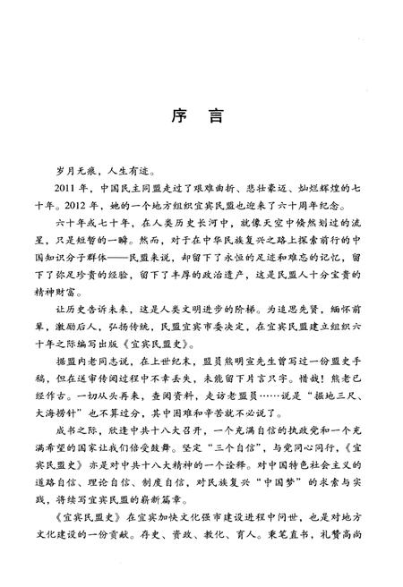 《宜宾民盟史》.pdf电子版_四川省志插图4 《宜宾民盟史》.pdf电子版_四川省志插图4