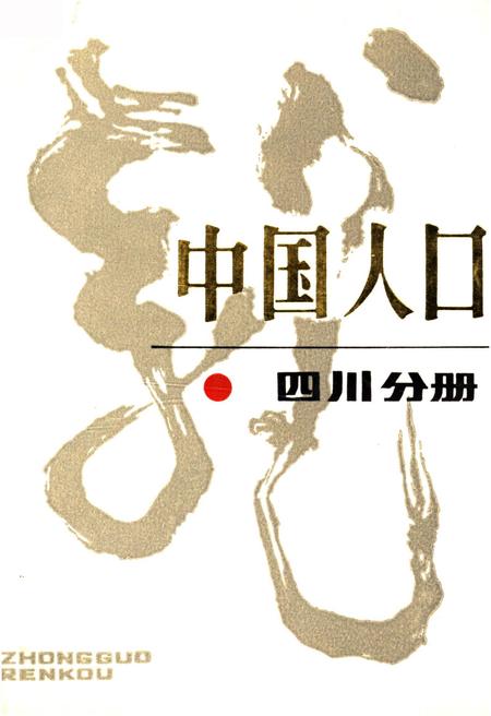《中国人口 四川分册》.pdf电子版_四川省志