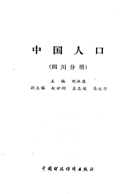 《中国人口 四川分册》.pdf电子版_四川省志插图1
