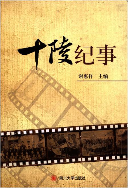 《十陵纪事》.pdf电子版_四川省志插图 《十陵纪事》.pdf电子版_四川省志插图