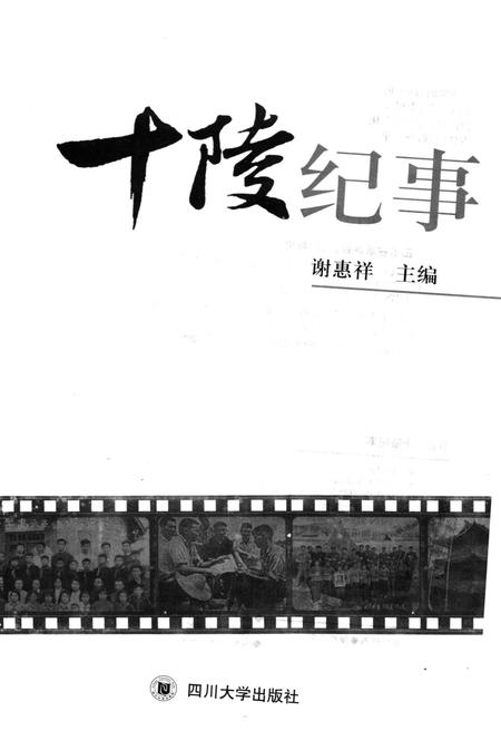 《十陵纪事》.pdf电子版_四川省志插图1 《十陵纪事》.pdf电子版_四川省志插图1