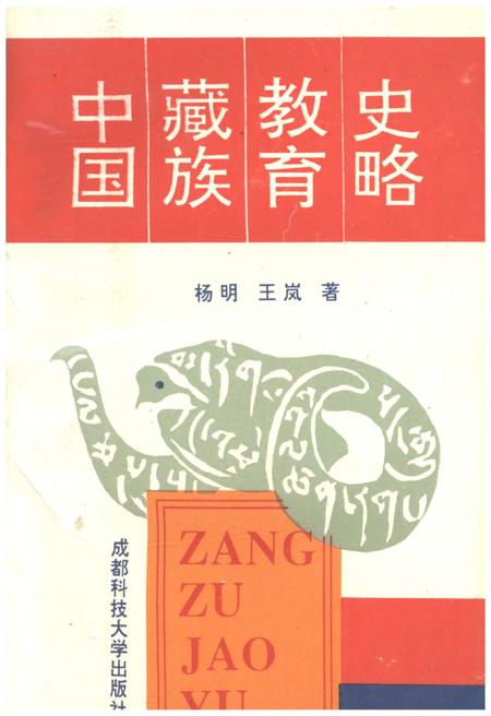 《中国藏族教育史略》.pdf电子版_四川省志