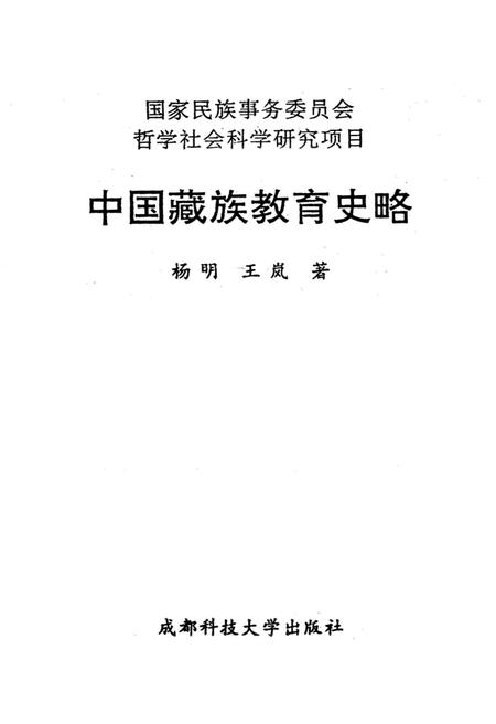 《中国藏族教育史略》.pdf电子版_四川省志插图1