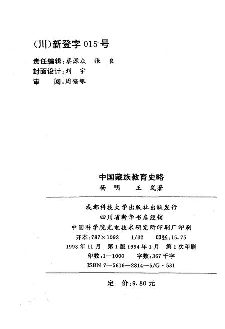 《中国藏族教育史略》.pdf电子版_四川省志插图2