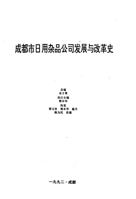 《成都市日用杂品公司发展与改革史》.pdf电子版_四川省志插图1
