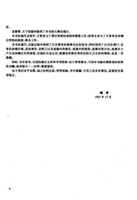 《成都市日用杂品公司发展与改革史》.pdf电子版_四川省志插图4