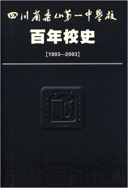 《四川省乐山第一中学校 乐山一中 百年校史 1903-2003》.pdf电子版_四川省志