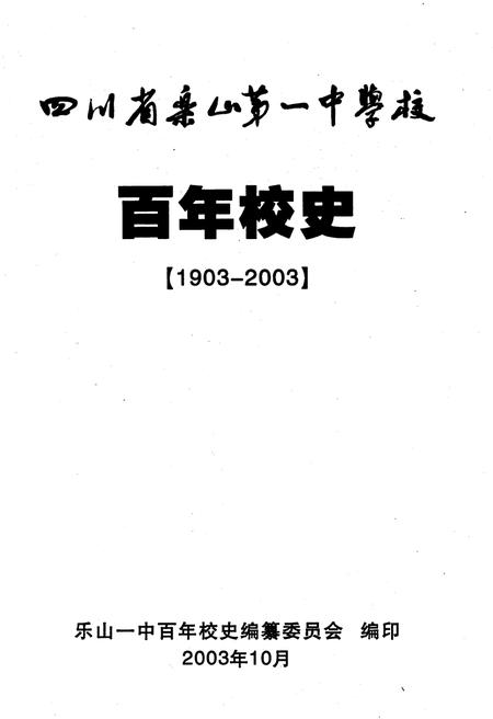 《四川省乐山第一中学校 乐山一中 百年校史 1903-2003》.pdf电子版_四川省志插图1