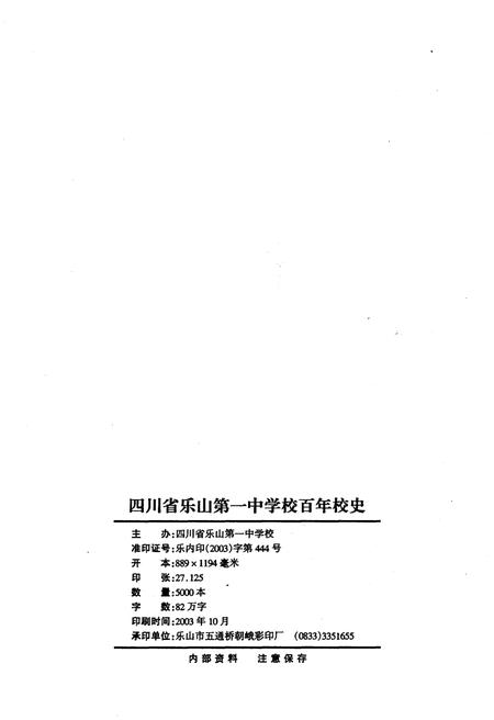 《四川省乐山第一中学校 乐山一中 百年校史 1903-2003》.pdf电子版_四川省志插图2