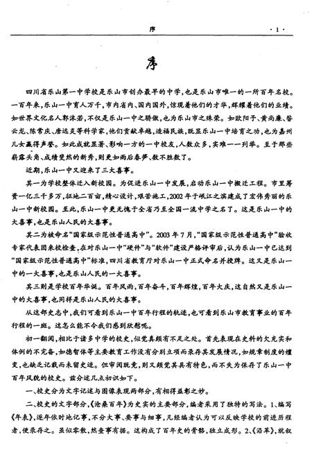 《四川省乐山第一中学校 乐山一中 百年校史 1903-2003》.pdf电子版_四川省志插图4