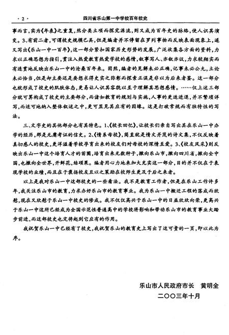 《四川省乐山第一中学校 乐山一中 百年校史 1903-2003》.pdf电子版_四川省志插图5