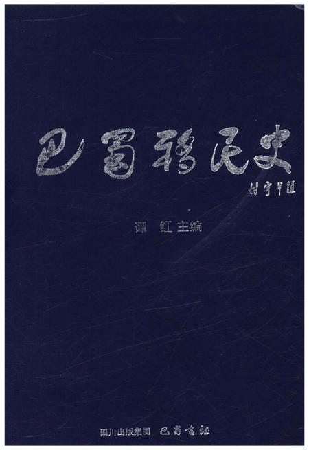 《巴蜀移民史》.pdf电子版_四川省志