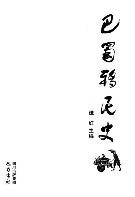 《巴蜀移民史》.pdf电子版_四川省志插图1