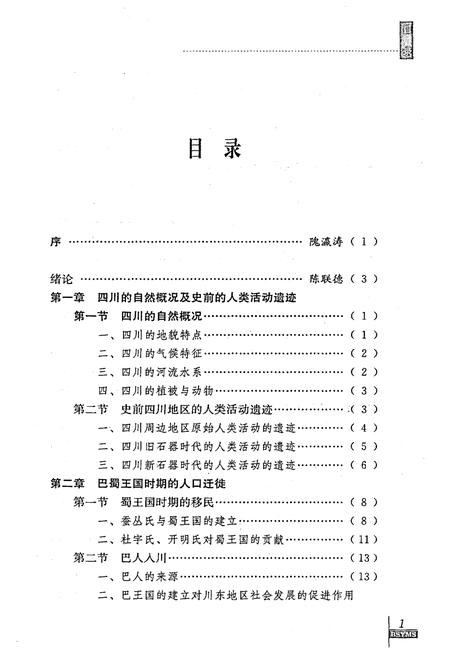 《巴蜀移民史》.pdf电子版_四川省志插图4