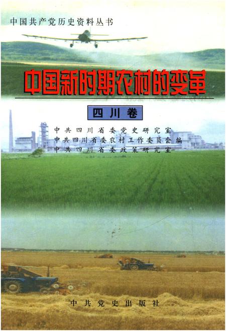 《中国新时期农村的变革 四川卷》.pdf电子版_四川省志