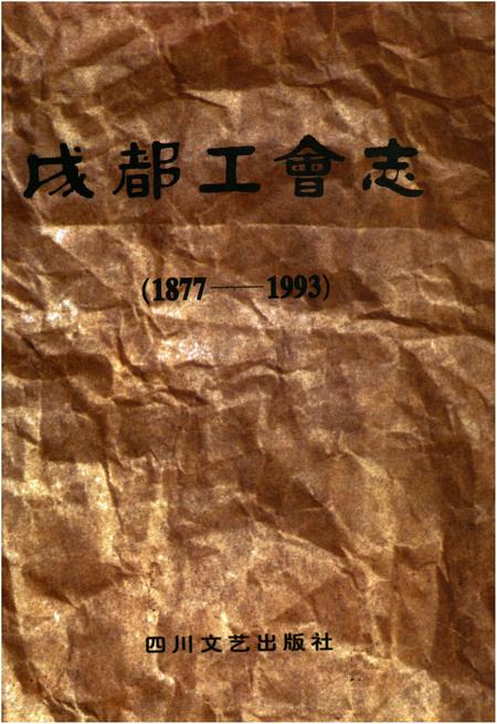 《成都工会志 1877-1993》.pdf电子版_四川省志
