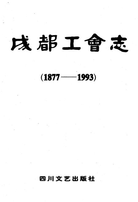 《成都工会志 1877-1993》.pdf电子版_四川省志插图1