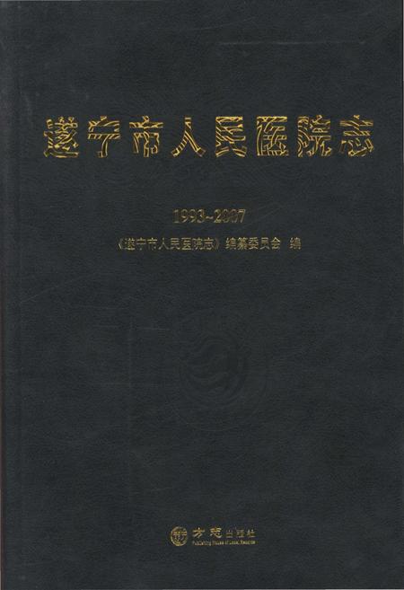 《遂宁市人民医院志1993-2007》.pdf电子版_四川省志